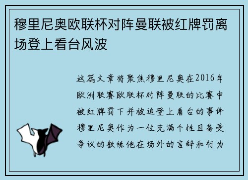 穆里尼奥欧联杯对阵曼联被红牌罚离场登上看台风波 穆里尼奥欧联杯对阵曼联被红牌罚离场登上看台风波