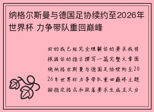 纳格尔斯曼与德国足协续约至2026年世界杯 力争带队重回巅峰 纳格尔斯曼与德国足协续约至2026年世界杯 力争带队重回巅峰