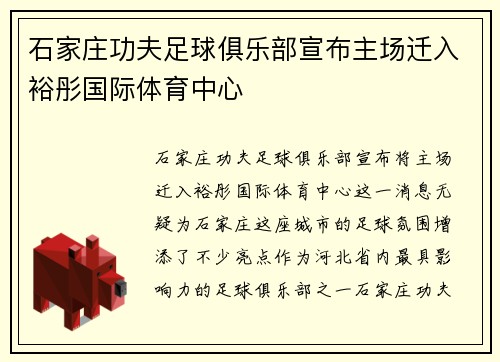 石家庄功夫足球俱乐部宣布主场迁入裕彤国际体育中心 石家庄功夫足球俱乐部宣布主场迁入裕彤国际体育中心