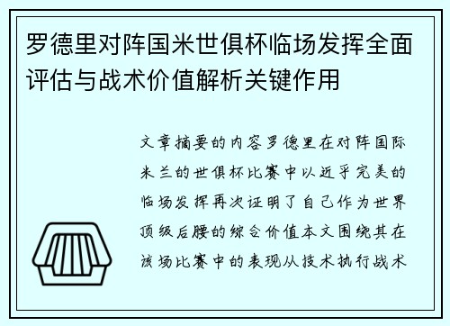 罗德里对阵国米世俱杯临场发挥全面评估与战术价值解析关键作用 罗德里对阵国米世俱杯临场发挥全面评估与战术价值解析关键作用