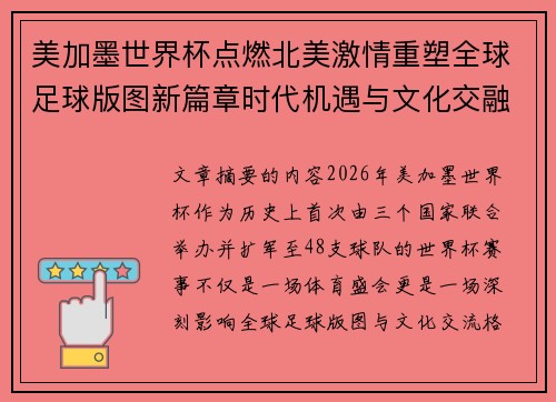美加墨世界杯点燃北美激情重塑全球足球版图新篇章时代机遇与文化交融之旅 美加墨世界杯点燃北美激情重塑全球足球版图新篇章时代机遇与文化交融之旅
