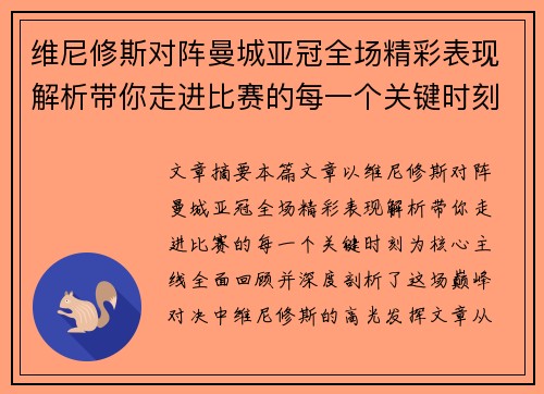 维尼修斯对阵曼城亚冠全场精彩表现解析带你走进比赛的每一个关键时刻 维尼修斯对阵曼城亚冠全场精彩表现解析带你走进比赛的每一个关键时刻