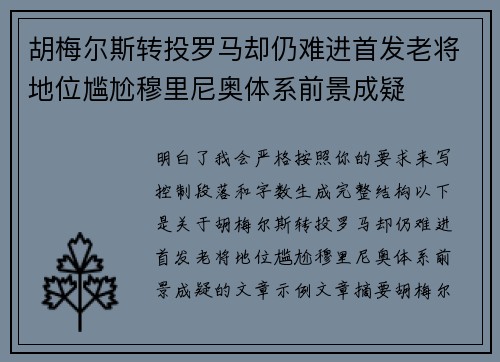 胡梅尔斯转投罗马却仍难进首发老将地位尴尬穆里尼奥体系前景成疑 胡梅尔斯转投罗马却仍难进首发老将地位尴尬穆里尼奥体系前景成疑