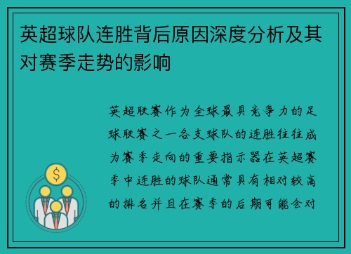 英超球队连胜背后原因深度分析及其对赛季走势的影响 英超球队连胜背后原因深度分析及其对赛季走势的影响