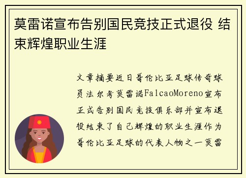莫雷诺宣布告别国民竞技正式退役 结束辉煌职业生涯 莫雷诺宣布告别国民竞技正式退役 结束辉煌职业生涯