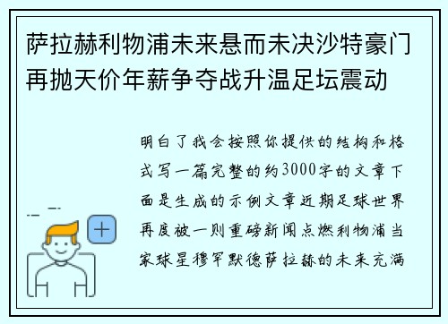 萨拉赫利物浦未来悬而未决沙特豪门再抛天价年薪争夺战升温足坛震动 萨拉赫利物浦未来悬而未决沙特豪门再抛天价年薪争夺战升温足坛震动