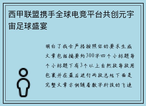 西甲联盟携手全球电竞平台共创元宇宙足球盛宴 西甲联盟携手全球电竞平台共创元宇宙足球盛宴