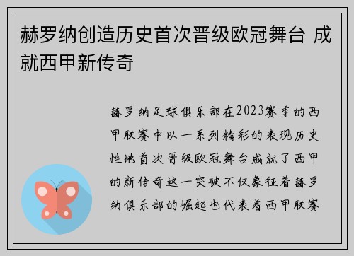 赫罗纳创造历史首次晋级欧冠舞台 成就西甲新传奇