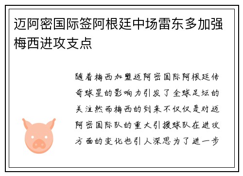 迈阿密国际签阿根廷中场雷东多加强梅西进攻支点