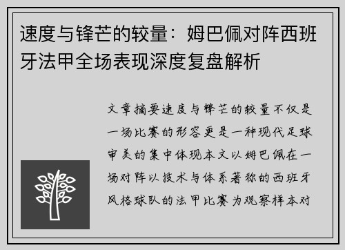 速度与锋芒的较量：姆巴佩对阵西班牙法甲全场表现深度复盘解析