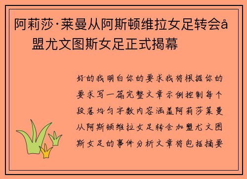 阿莉莎·莱曼从阿斯顿维拉女足转会加盟尤文图斯女足正式揭幕