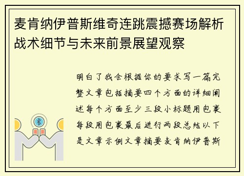 麦肯纳伊普斯维奇连跳震撼赛场解析战术细节与未来前景展望观察