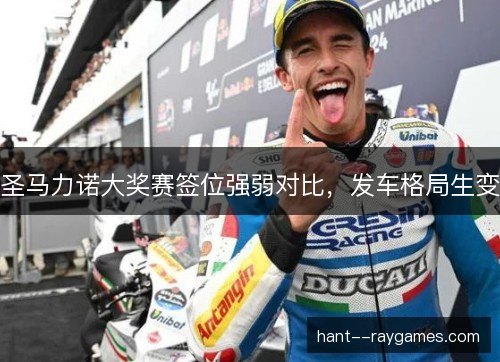 圣马力诺大奖赛签位强弱对比，发车格局生变